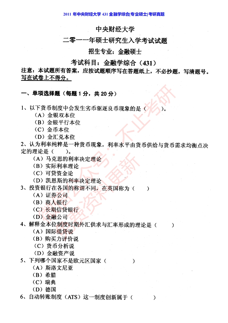 中央财经大学金融学院431金融学综合[专业硕士]历年考研真题视频讲解-学习资源网 - 学习助手专注分享优质学习资源